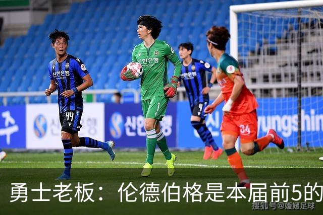 勇士老板：伦德伯格是本届前5的新秀，只是其他球队都不重视他