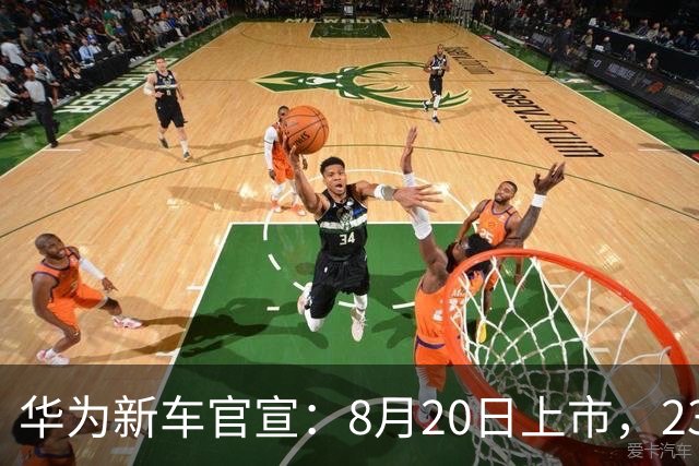华为新车官宣：8月20日上市，23.98万起售