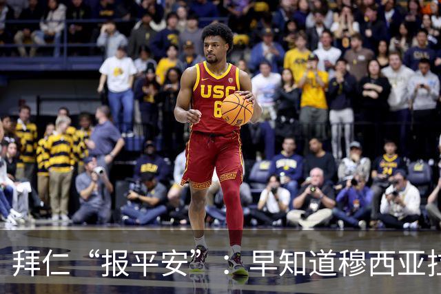 拜仁“报平安”：早知道穆西亚拉病情，发作只因换药
