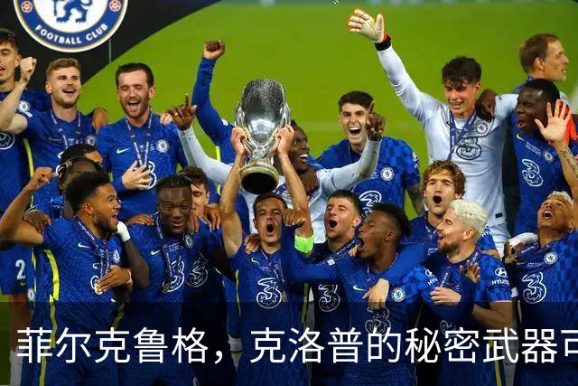 菲尔克鲁格，克洛普的秘密武器可以发光发热！